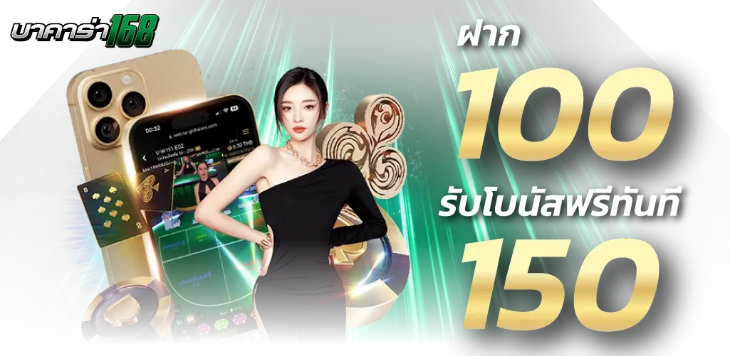 บาคาร่า ถอนไม่มีขั้นต่ํา โปรโมชั่น