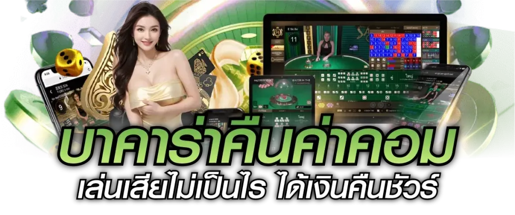 บาคาร่า ทดลองฟรี