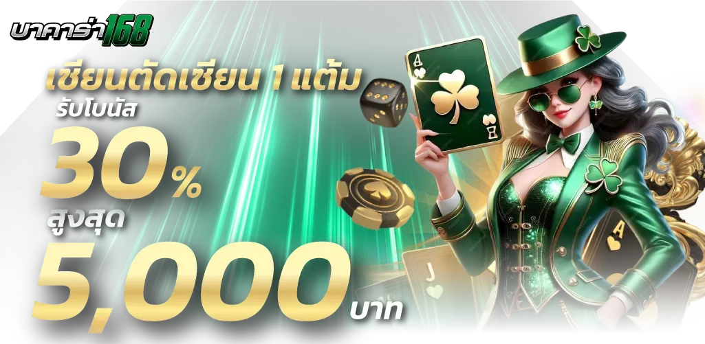 บาคาร่า ถอนไม่มีขั้นต่ํา โปรโมชั่น