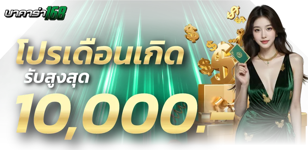 บาคาร่า ถอนไม่มีขั้นต่ํา โปรโมชั่น