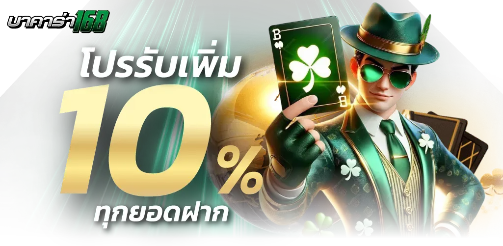 บาคาร่า ถอนไม่มีขั้นต่ํา โปรโมชั่น