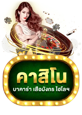 บาคาร่า เว็บตรง ไม่มีขั้นต่ํา