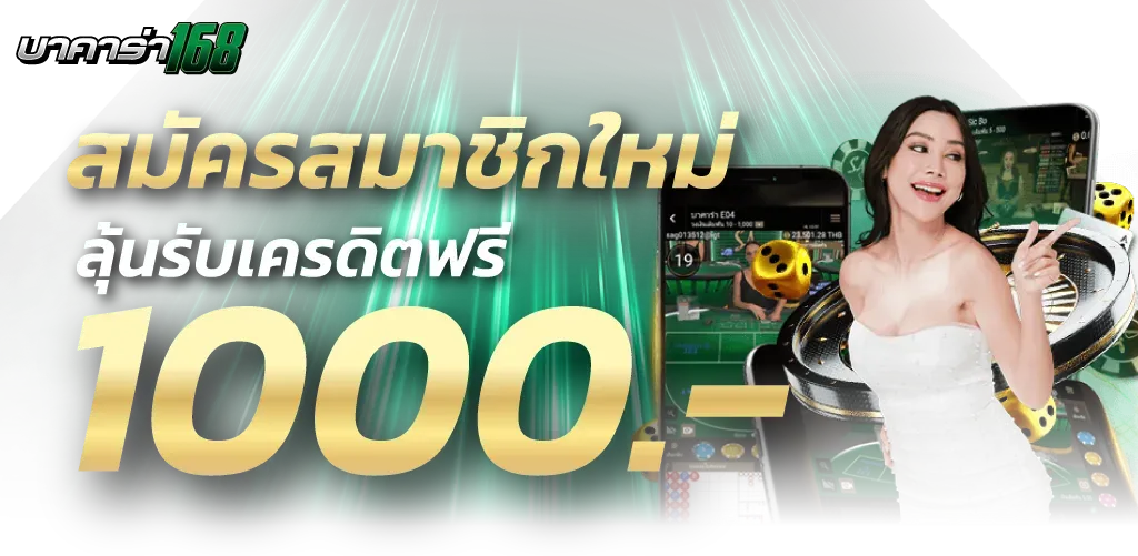 บาคาร่า ถอนไม่มีขั้นต่ํา โปรโมชั่น
